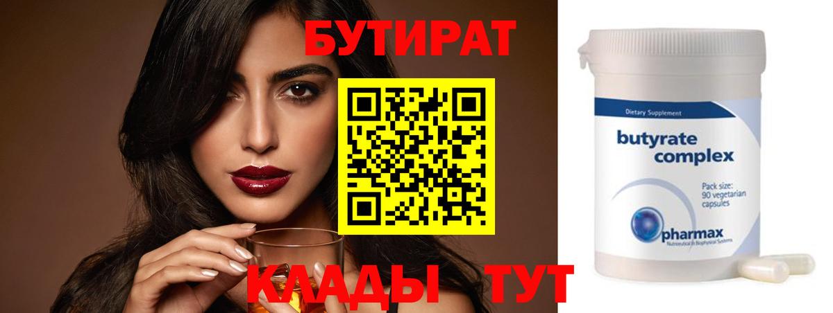 БУТИРАТ 1.4BDO  Вход с VPN  Фрязино 