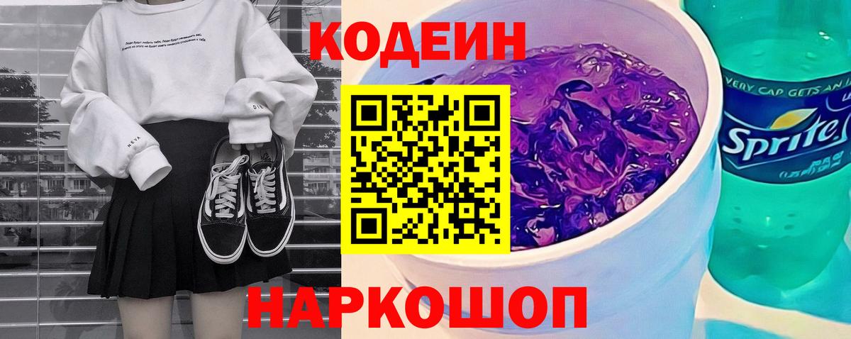 Фрязино  Codein Purple Drank  Вход с VPN 